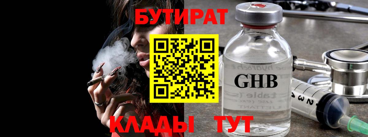 БУТИРАТ GHB Серов